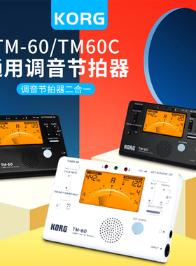 KORG TM60TM60C调音器电子节拍器吉他贝斯提琴萨克斯管乐通用校音