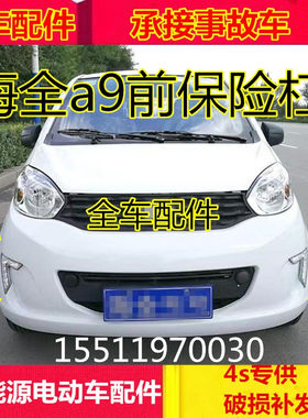 适配海全电动汽车配件百友巨力A9力帆C30前杠前脸海全a9前保险杠