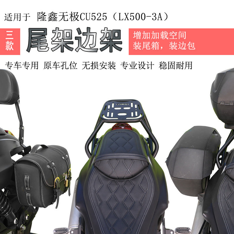 适用隆鑫CU525后货架尾箱架尾翼夏德边箱支架LX500-3A边包架支架