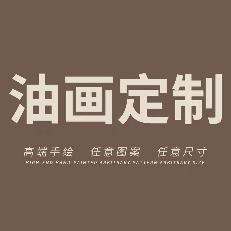 手绘油画定制照片人物人像肖像宠物自画像风景代画山水抽象装饰画