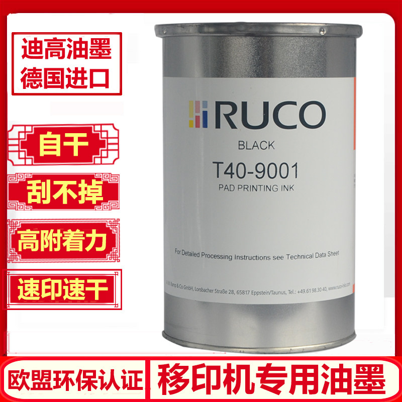 原装进口RUCO迪高油墨PVC尼ABS塑料口罩快干过PAHS萘检测移印油墨