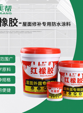 吉美帮红橡胶防水涂料可暴露天面外墙红灰色高弹耐候防开裂可踩踏