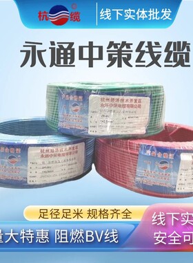 杭州永通中策杭缆线缆ZR-BV2.5平方1.546国标家用阻燃单芯硬电线