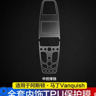 阿斯顿马丁rapide/vanquish内饰透明贴膜中控排挡TPU保护膜改装防