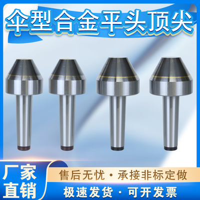 伞型合金条固定顶尖硬质钨钢平头合金顶尖莫氏蘑菇头顶尖伞型