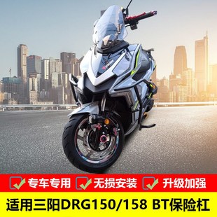 适用于厦杏三阳DRG XS150T 10改装 防摔护杠包围杠 BT保险杠SYM