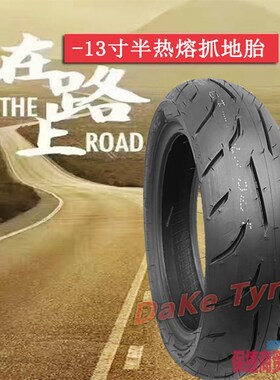 光阳赛艇CT250/RT350半热熔真空胎110/120/130/150/70-13寸哈士奇