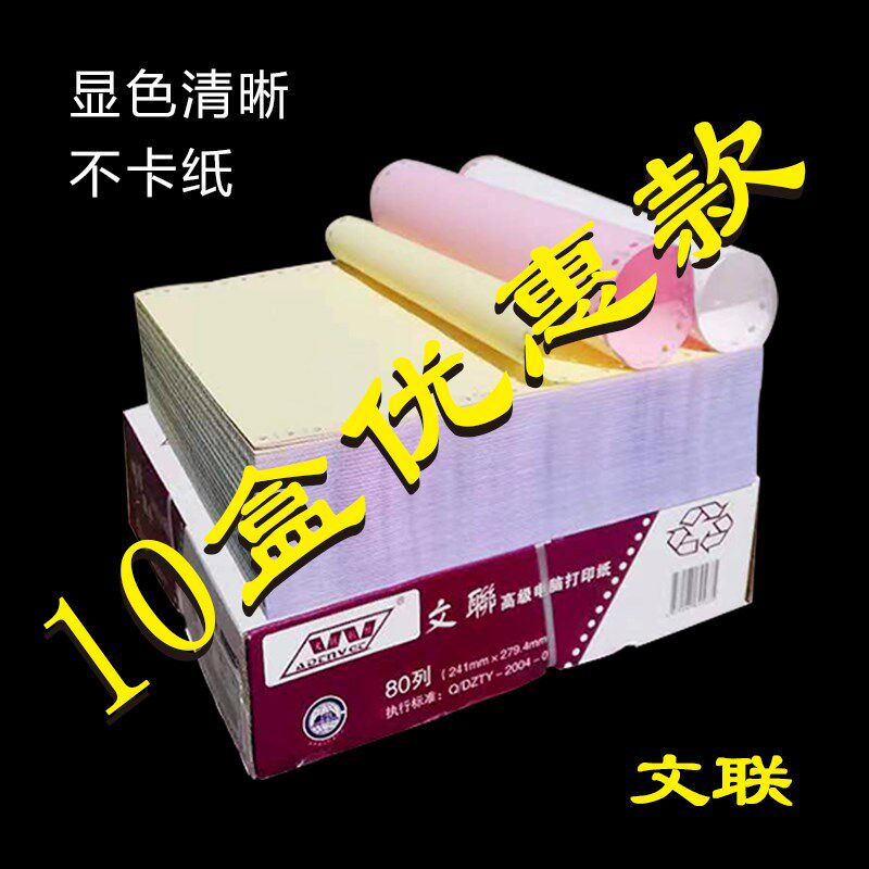 文联10盒装针式电脑打印纸二联二等分241凭证票据送货单a4三等分