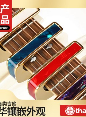 琦材美产Thalia全能变调夹民谣电木古典吉他尤克里里彩贝类镶嵌款