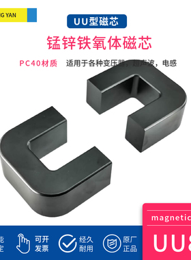 磁芯UU80 锰锌铁氧体PC40PC95材质 凌妍大功率高频变压器材料