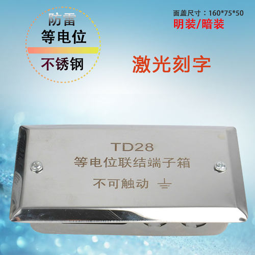 不锈钢304等电位联结端子箱TD28暗装明装端子盒 防雷接地箱