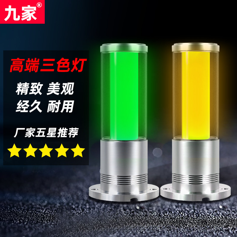 九家机床三色灯报警led铝合金圆柱形单层声光信号塔灯带蜂鸣24v