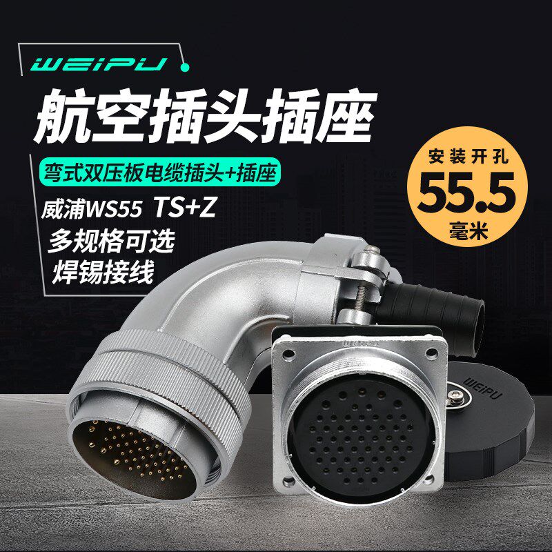 威浦 WEIPU 弯式航空插头插座 WS55-4芯 7芯 40芯 53芯 61芯 弯头