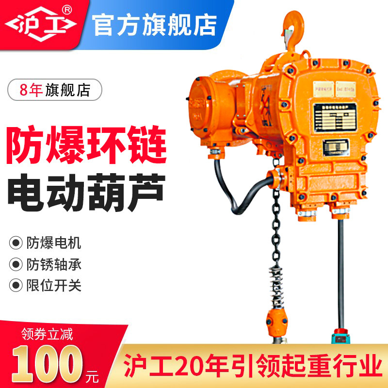 沪工防爆环链电动葫芦1吨2吨380V提升机起重机卷扬机电动倒链220V
