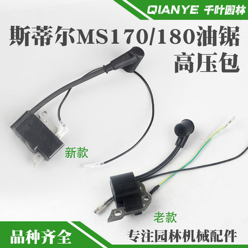 斯蒂尔MS180油锯高压包新款点火器MS170老款点火线圈总成通用配件