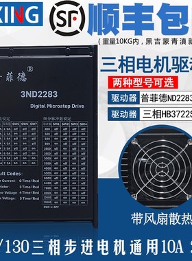 普菲德驱动器10A 3ND2283 HB3722S2 110/130三相步进电机通用220V
