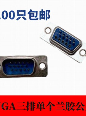 VGA15芯三3排公母孔针传统白胶镀金视频焊插头蓝黑色塑料金属外壳