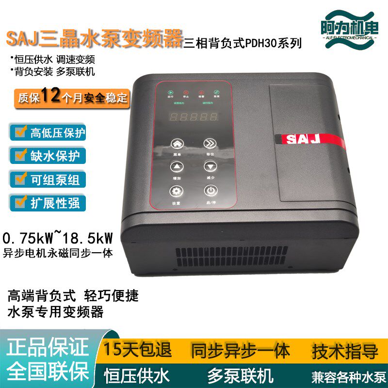 SAJ三晶变频器水泵专用变频器背负式恒压供水控制器PDH30联机三相