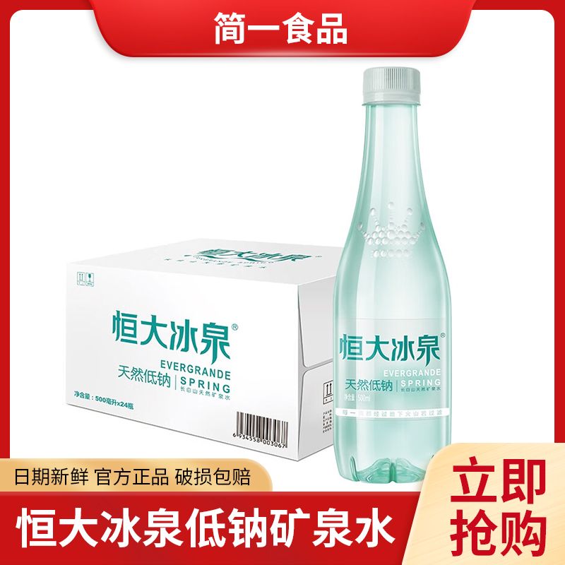 恒大冰泉 长白山饮用天然低钠矿泉水 500ml*24瓶 整箱装