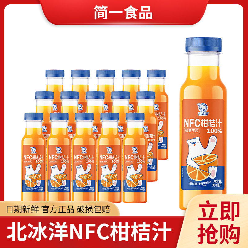 北冰洋100%NFC柑桔汁/苹果汁/桑椹汁PET300ml非浓缩还原鲜榨果汁