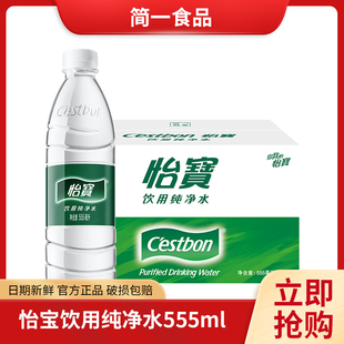 怡宝饮用纯净水555ml 整箱非矿泉水办公会议团建小瓶水批发 24瓶装