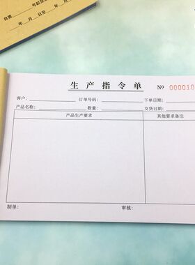 生产指令单任务通知单计划单二联三联定做订制工厂车间派工单多多