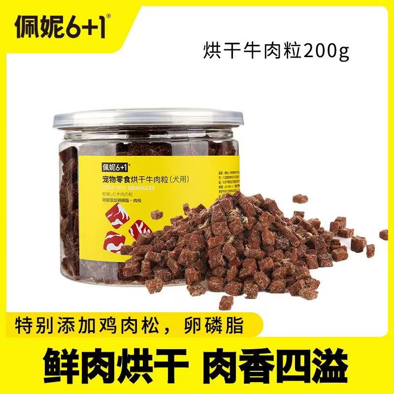 佩妮6+1鲜肉烘干牛肉粒成犬幼犬营养健康零食卵磷脂护肤狗狗训犬