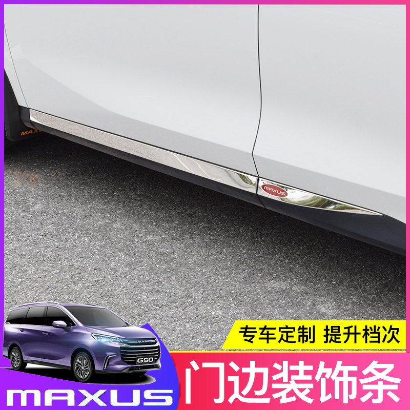 上汽大通G50不锈钢门边条G50plus车身改装装饰亮条专用防擦条防撞