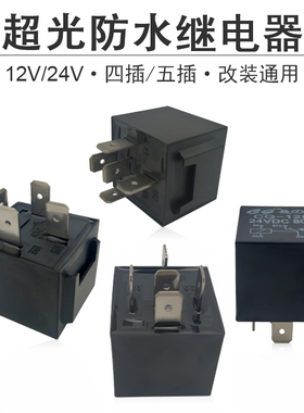 汽车继电器12V24V纯铜线大功率防水4脚5脚80A常开常闭黑色带插线