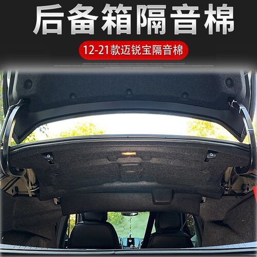 适用12-22迈锐宝后备箱隔音棉迈锐宝XL后备箱隔热棉上内衬隔热棉