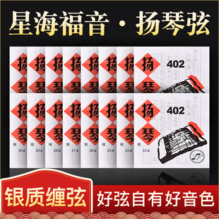 星海福音扬琴琴弦 402杨琴弦套弦 银缠弦钢弦专业独奏款扬琴配件