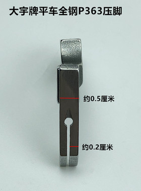 电脑平车全钢P363装拉链小压脚工业电动缝纫机0.3牙签窄压脚配件