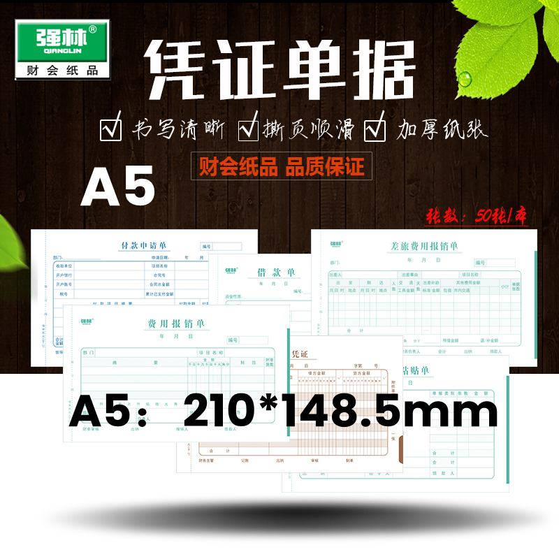 强林A5费用报销单记账凭证原始凭证粘贴单付款申请单出差旅费报销