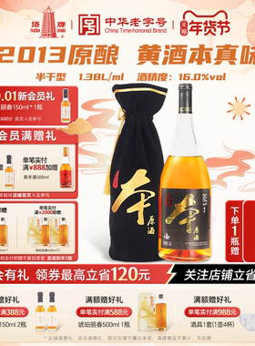 塔牌2013本原酒1.38L*1瓶装黄酒半干型糯米酒绍兴手工花雕酒