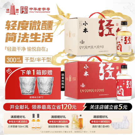 塔牌黄酒小本轻简300ml*6瓶装干型半干型黄酒轻负担绍兴产花雕酒