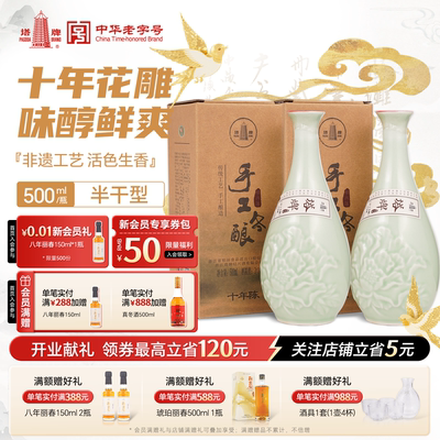 十年陈手工冬酿花雕酒500ml*2瓶