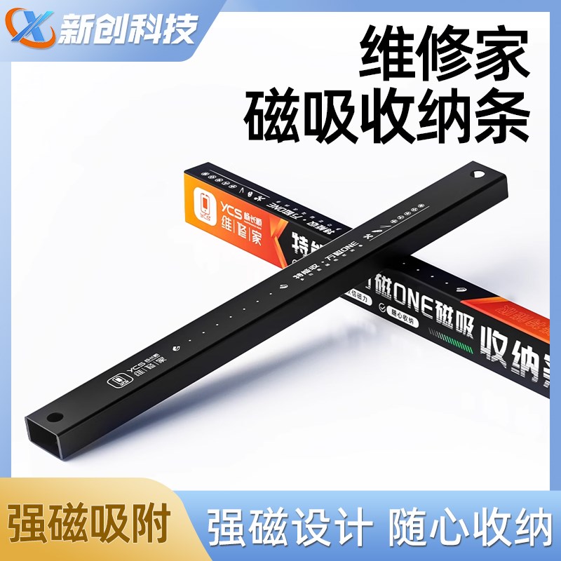YCS杨长顺维修家万能磁性收纳条手机维修工具螺丝刀收纳磁吸神器