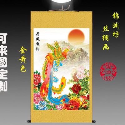 定制 国画丹凤朝阳花鸟凤凰图孔雀图 丝绸卷轴挂画卧室客厅装饰画