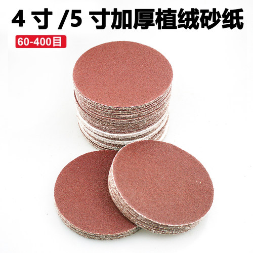 180G加厚5寸植绒砂纸片 魔术贴背绒圆盘拉绒片 不锈钢金属打磨片