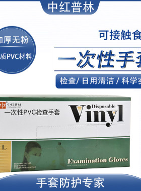 中红普林一次性PVC手套厨房防水食品餐饮橡胶乳胶厨塑料加厚100只