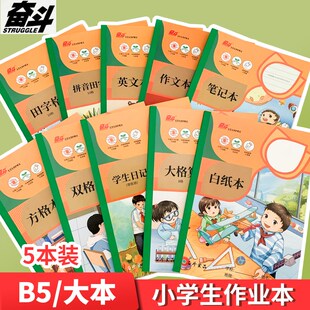 奋斗侧翻作业本加厚B5拼音田字英文作文格算双格本横翻横线笔记本