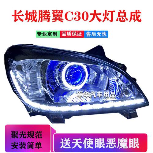 长城腾翼C30大灯总成改激光透镜天使眼led氙气矩阵LED大灯日行灯