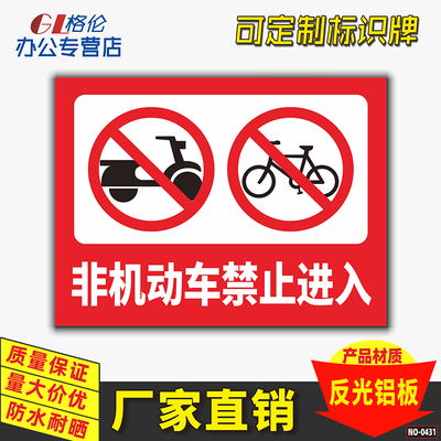 非机动车禁止进入标识牌小区工厂电动车自行车严禁入内警示警告标