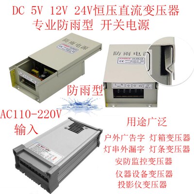 户外防雨型开关电源220V转直流5V12V24V广告字灯箱灯串灯条变压器