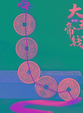 道家纯铜五帝钱挂件压门槛入户大门对门挂饰墙壁装饰房屋缺角补角