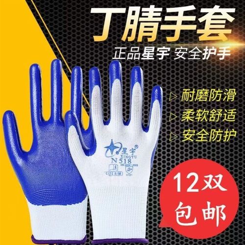 星宇手套n518n528劳保工作防护浸胶透气耐磨工地维修建筑专用薄款
