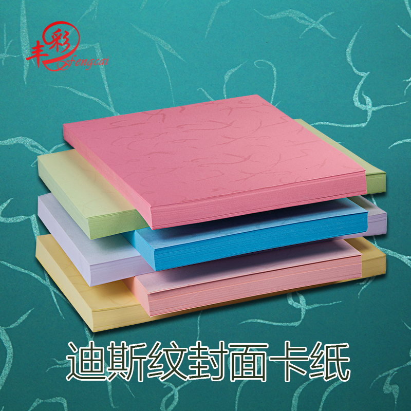 迪斯纹A3加长180g彩色手工厚印花卡纸a4迪丝纹装订特种封皮纸免邮