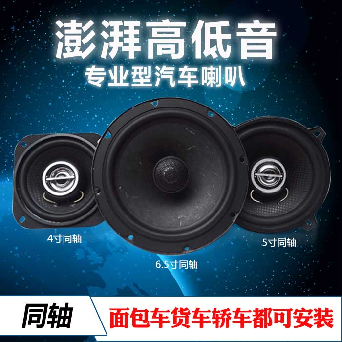 汽车音响喇叭4寸5寸6.5寸套装喇叭同轴改装全频高中重低音喇超叭