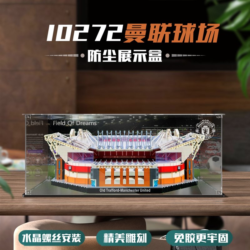 10272曼联球场展示盒收纳盒防尘罩螺丝安装免胶