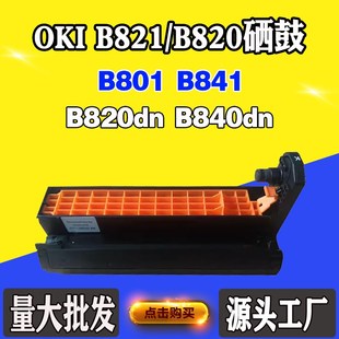 B820dn套鼓B821感光鼓组件单鼓鼓架 B840dn硒鼓B841 适用OKI B801